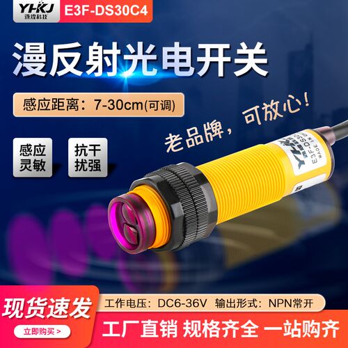 红外线感应光电开关E3F-DS30C4漫反射式传感器NPN常开三线可调24v
