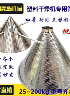干燥机筛网塑料烘干机尖网不锈钢烘料桶烤料机料斗过滤网50 100