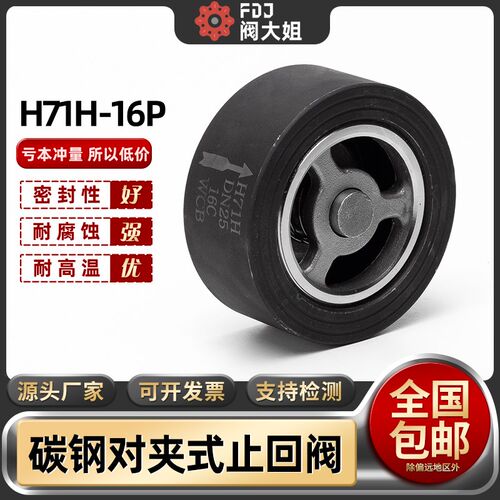 碳钢对夹式止回阀H71H-16P弹簧式加厚单向止逆阀门DN25 50 100