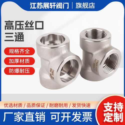 304不锈钢高压内丝三通接头PT承插焊接1/2内螺纹NPT加厚3分4分1寸