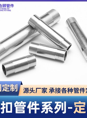 304不锈钢单头丝双头丝管内丝加长订制外丝宝塔丝扣管件非标定制
