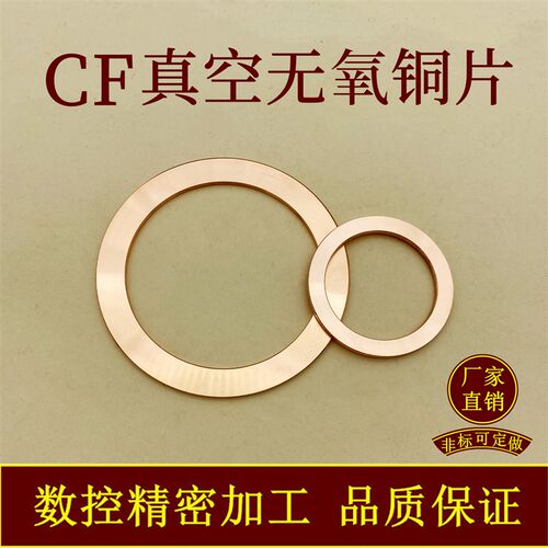 CF无氧铜片垫片  真空铜垫 CF法兰管件密封圈25/35/63/80/100/150