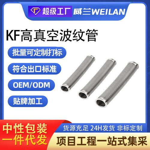 KF真空波纹管304不锈钢柔性软管NW/KF16/25/40/50快装高真空软管