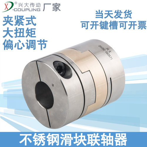 兴大CHCBG-S 大扭矩不锈钢联轴器夹紧步进电机十字滑块铜块连轴器