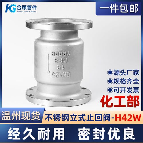 304不锈钢法兰立式止回阀H42W化工部单向逆止阀门DN50 80 100 200