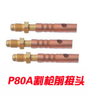 等离子切割枪配件 P80A 切割枪 前接头 上接头 铜接头