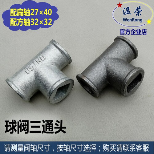 DN200球阀手柄三通 扁孔27*40方孔32*32 球阀三通头插钢管手柄R