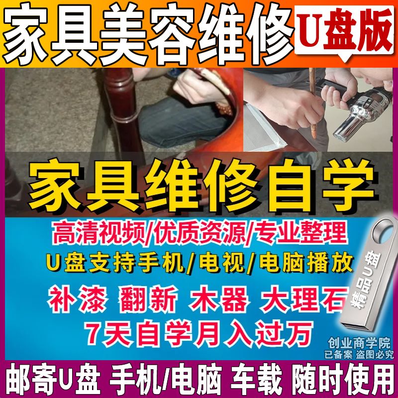 家具维修美容补漆手机U盘视频教程讲解技术修复修复填色自学优盘