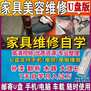 家具维修美容补漆手机U盘视频教程讲解技术修复修复填色自学优盘