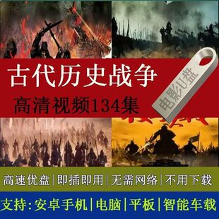 历史朝代战争纪录片U盘古代战争优盘手机电脑两用老人看戏机mp4