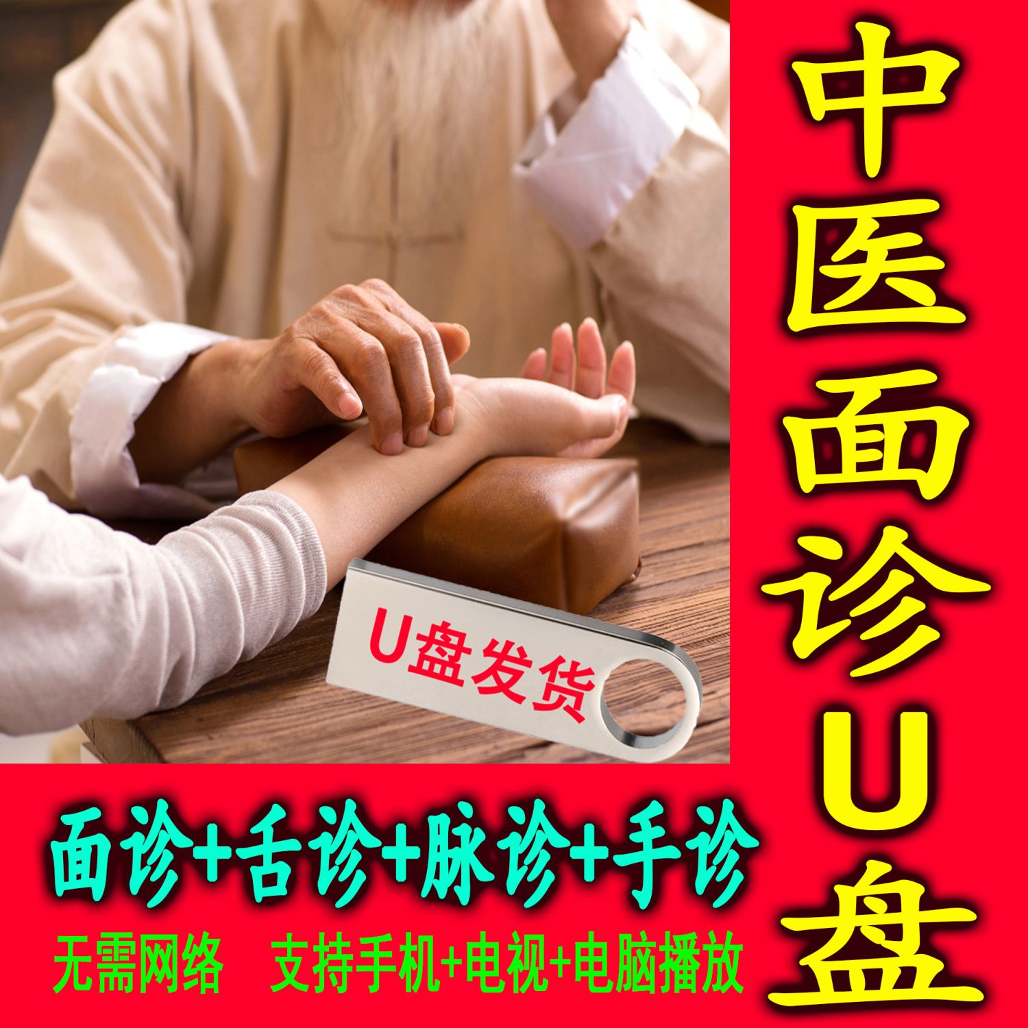 手诊面诊舌诊脉诊教程大全u盘视频教程讲解中医把脉教程自学优盘