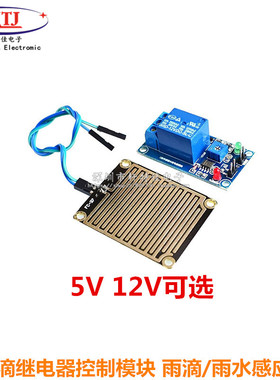 5V 12V 雨滴控制器继电器模块 叶面湿度无水接通开关 雨水传感器
