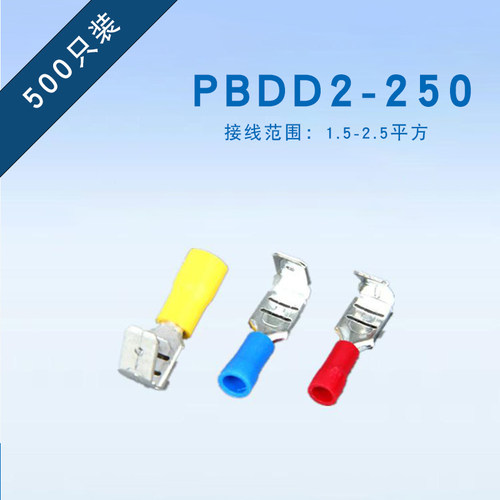 冷压接线端子PBDD2-250反背插簧接头6.3插簧线耳 公母预绝缘端头