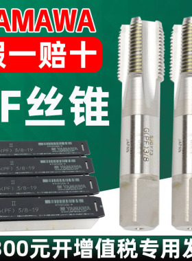 日本YAMAWA管用丝锥丝攻 丝锥 G PF 管螺纹丝锥 G1/4 1/2 3/8 1/8