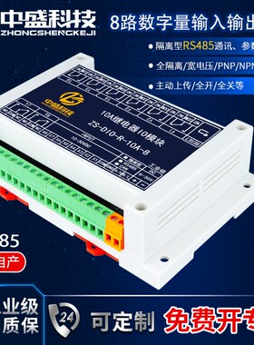 8路10A继电器输出模块开关数字量输入RS485通讯IO扩展控制板电磁