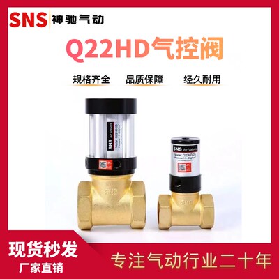 SNS神驰气动二位二通气控阀铜阀 流体气动控制阀截止阀管阀Q22HD