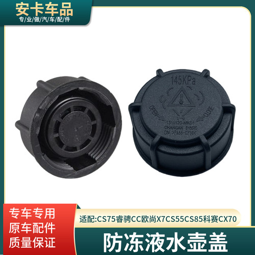 适配长安CS75睿骋CC欧尚X7CS55CS85科赛CX70回水蓄水壶防冻液壶盖