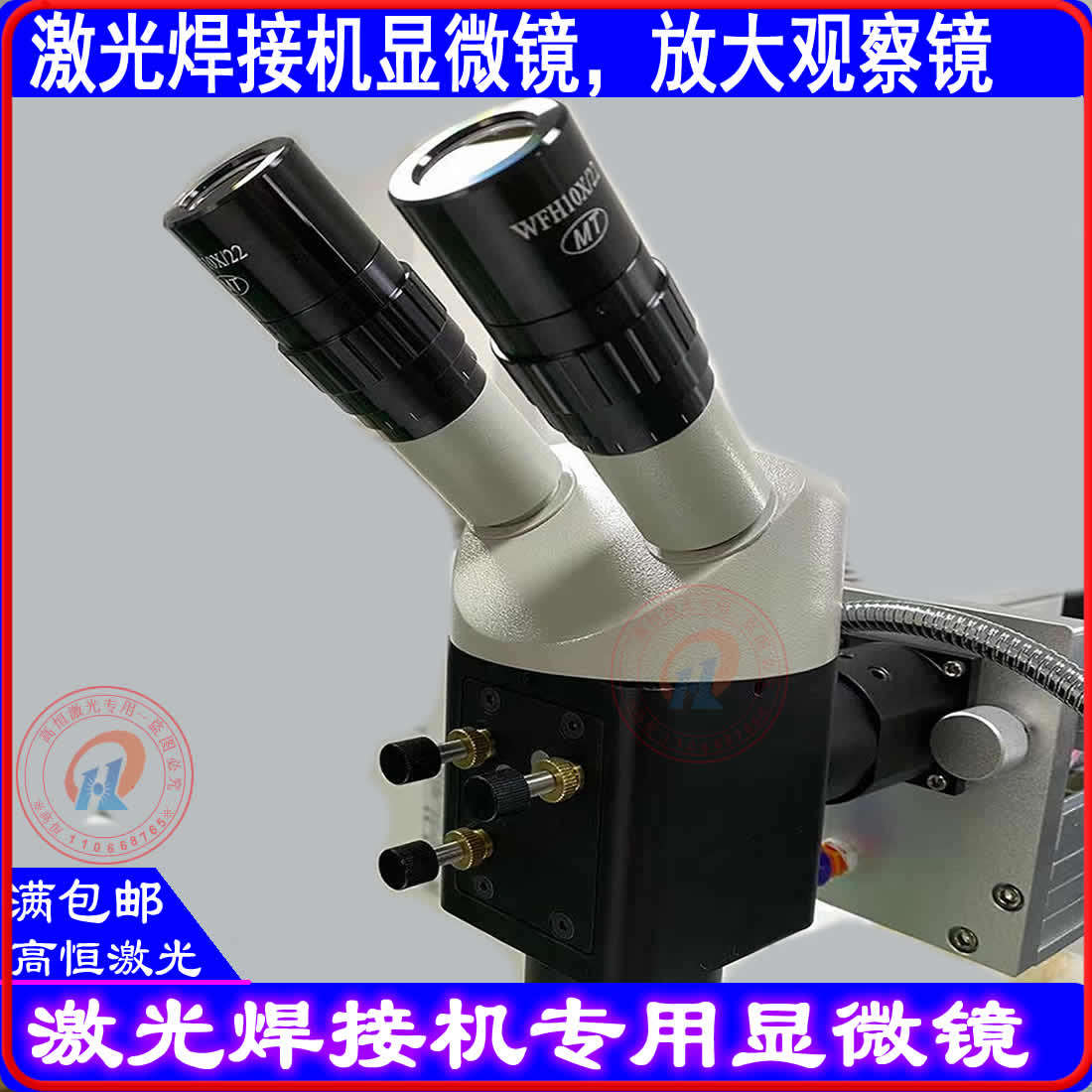高恒激光焊机显微镜放大镜WFH10X22模具焊激光焊配件铭镭通发优米图片