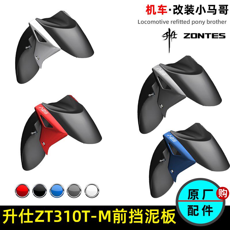 升仕ZT310T-M前挡泥板前瓦盖310M前泥板左右装饰板前泥瓦原厂配件