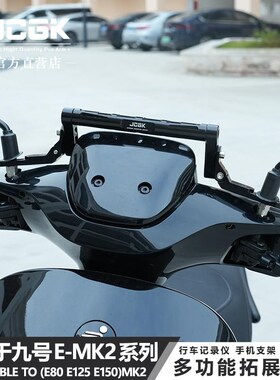 适用于九号E80-125-150MK2系列mmax2改装多功能手机导航拓展横杆
