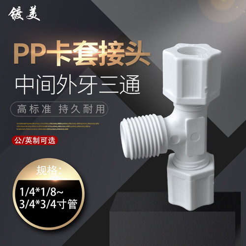 PP卡套中间外牙三通英制公制PP塑料三通气管接头耐酸碱接头60系列