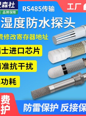 工业级温湿度防水传感探头485采集模块实时监控防水尘高温变送器