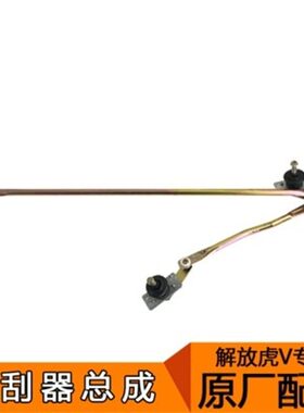 适用于原厂 解放虎V雨刮器总成虎VH雨刮片雨刮臂雨刮连杆雨刮电机