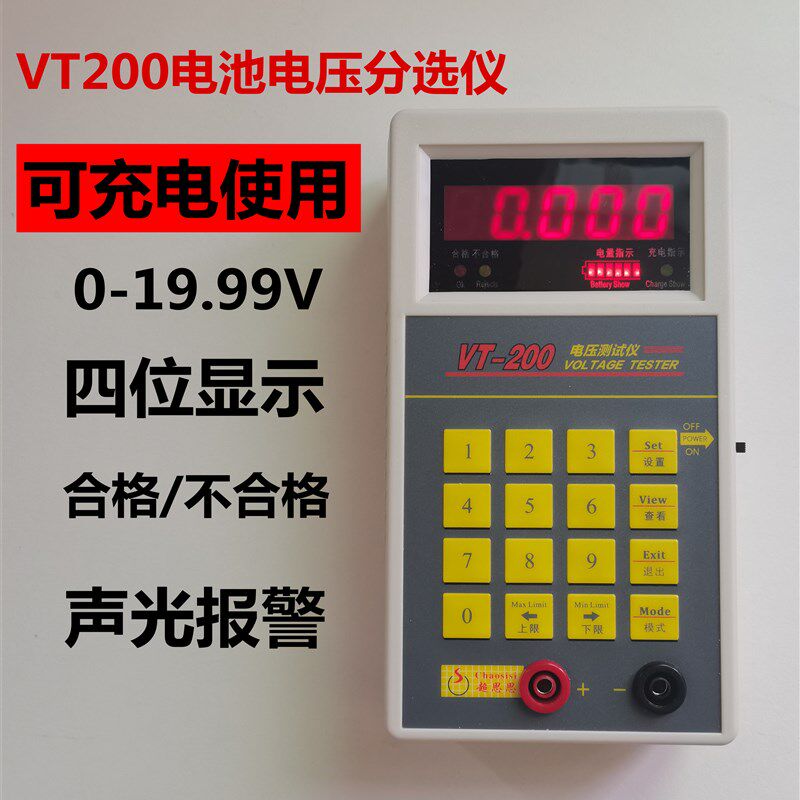 VT200电池电压分选仪四位显示高精度电压分选报警
