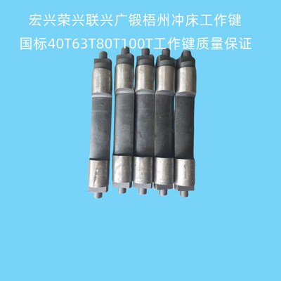冲床配件工作主键副键宏兴荣兴杨力沃得梧州联兴广锻40T63T80定做
