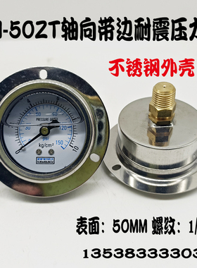 YN-50ZT轴向带边耐震压力表背接抗震空压机液压油压表气压0-10KG