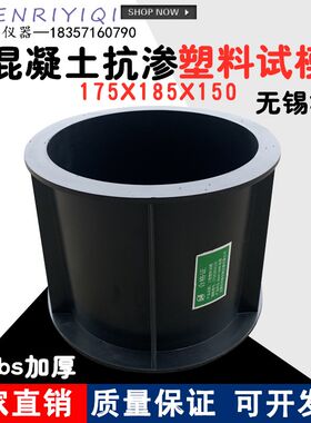 175*185*150mm抗渗试模无锡华南试模 塑料试模 混凝土抗渗试模