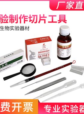 生物临时装片制作工具初中生物实验器材稀碘液切片染色用吸水纸载