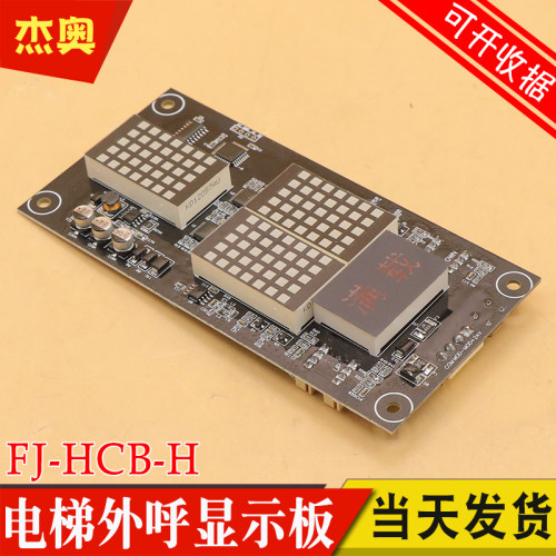 电梯外呼显示板FJ-HCB-H默纳克轿内显示板外呼板适用恒达富士电梯