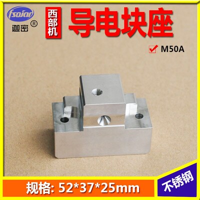 西部机慢走丝导电块铜座M50A西部机不锈钢下机头给电板座52*37*25