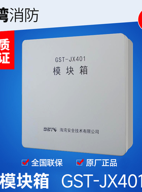 GST海湾GST-JX401模块箱GST-JX402模块箱可装4个模块