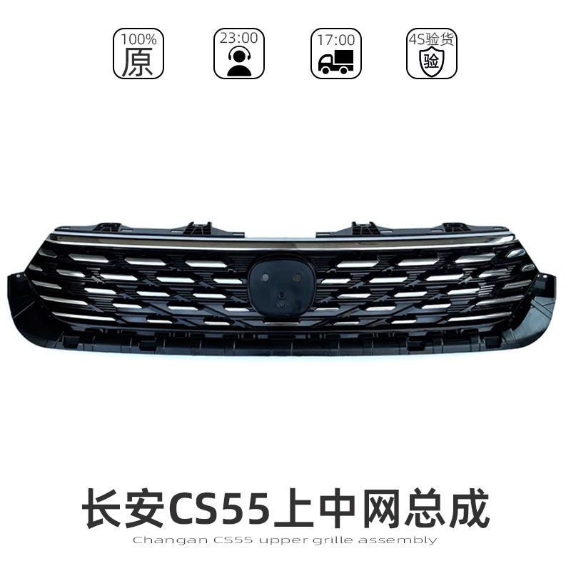 适配长安CS55前脸上格栅进风格栅前杠上中网满天星全新原厂配件正