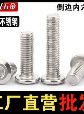 304不锈钢倒边内六角螺钉平头螺丝加长斜边家具螺栓M2-M6M8M10M12