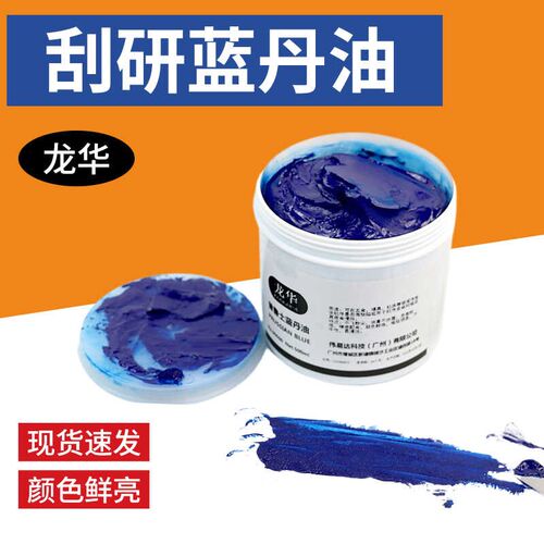 龙华 普鲁士蓝丹油齿轮刮研蓝油钣金刮削合模蓝油 蓝丹膏模具研合