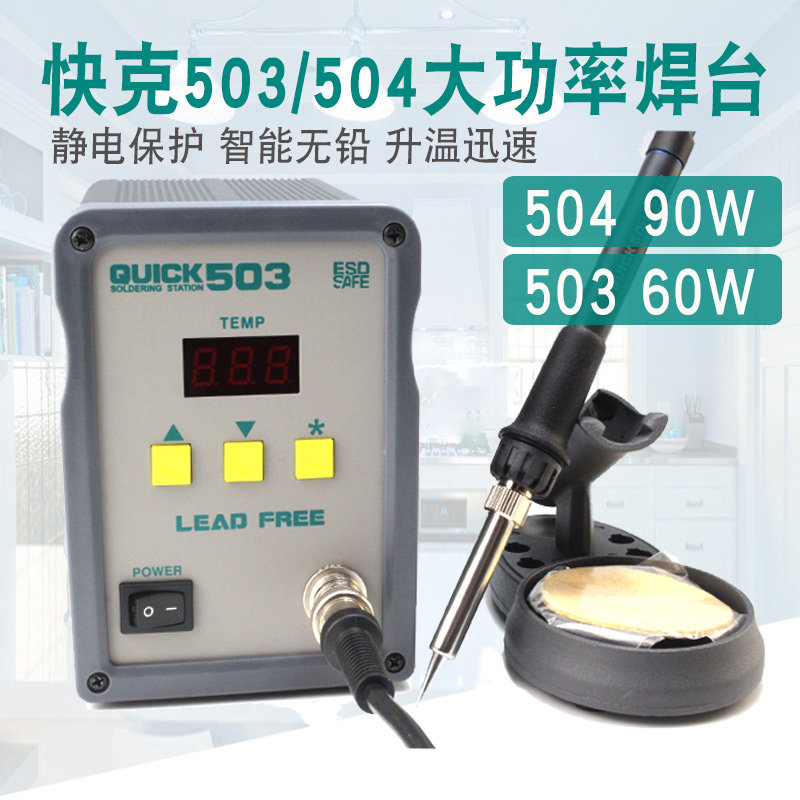 QUICK/快克无铅高频焊台504/503/203高端电焊台可调恒温电烙铁90W