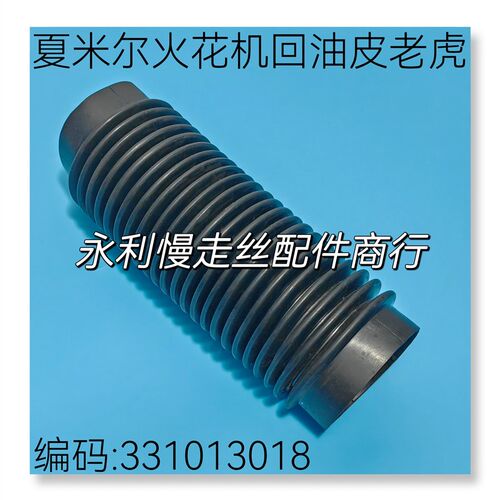 阿奇夏米尔火花机用回油皮老虎 331013018防护套 排油管 套筒现货