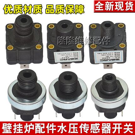 适用万家乐小松鼠壁挂炉压力传感器压力开关采暖炉水压力传感器