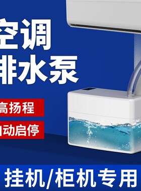 风管机空调排水泵提升泵冷凝水泵挂机柜机专用外置自动抽水机家用