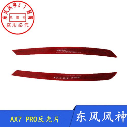 适配东风风神AX7 PRO后保险杠反光片后杠雾灯装饰灯正品