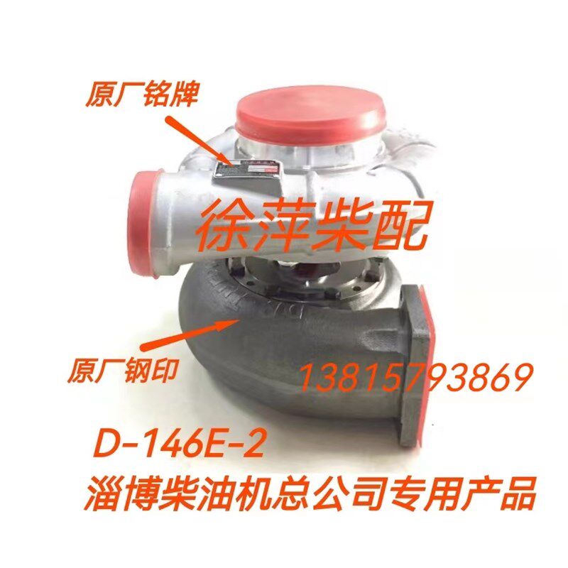 D-146涡轮增压器D-146E-2淄柴6170专用增压器淄博柴油机总公司