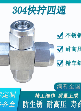 不锈钢四通接头304气动气管快拧十字接头四氟管软管4 6 8MM