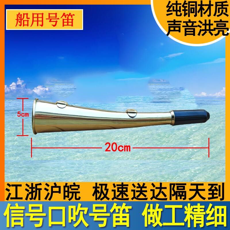 船用号笛号角雾笛铁路巡道喇叭牛角口笛口吹嘴吹式小型铜喇叭号笛