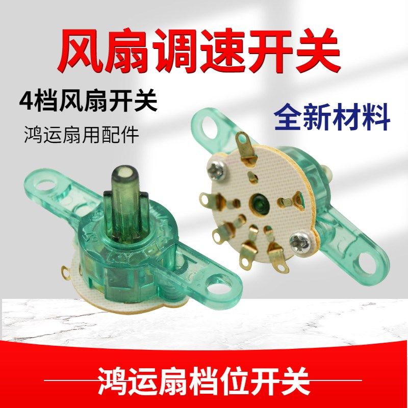 包邮电风扇通用配件壁扇鸿运扇台扇调速开关电源档位开关3档转换