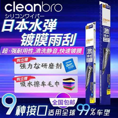 日本进口CleanBro杰净兄弟硅胶无骨专车专用静音镀膜雨刷水弹雨刮