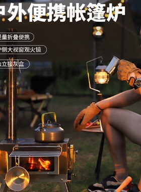 户外防风帐篷玻璃取暖炉野营露营炉具不锈钢木柴火炉可携式焚火炉