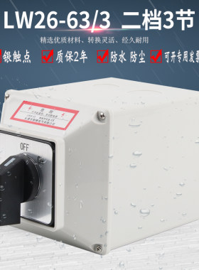 万能转换开关盒LW26-63 C06/3两档6路电源切断负荷隔离负载断路